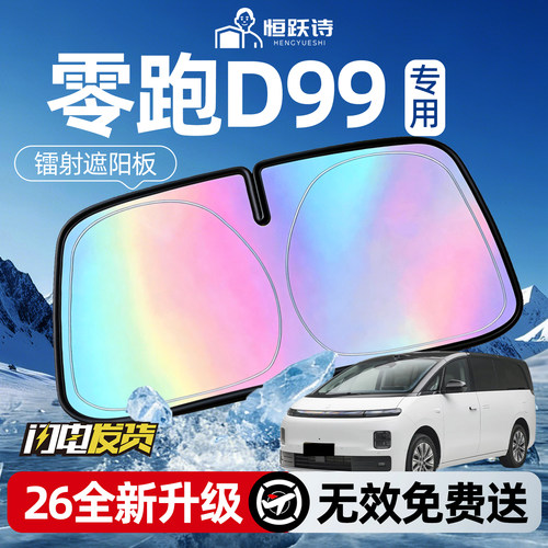 【零跑D99】镭射钛银遮阳板