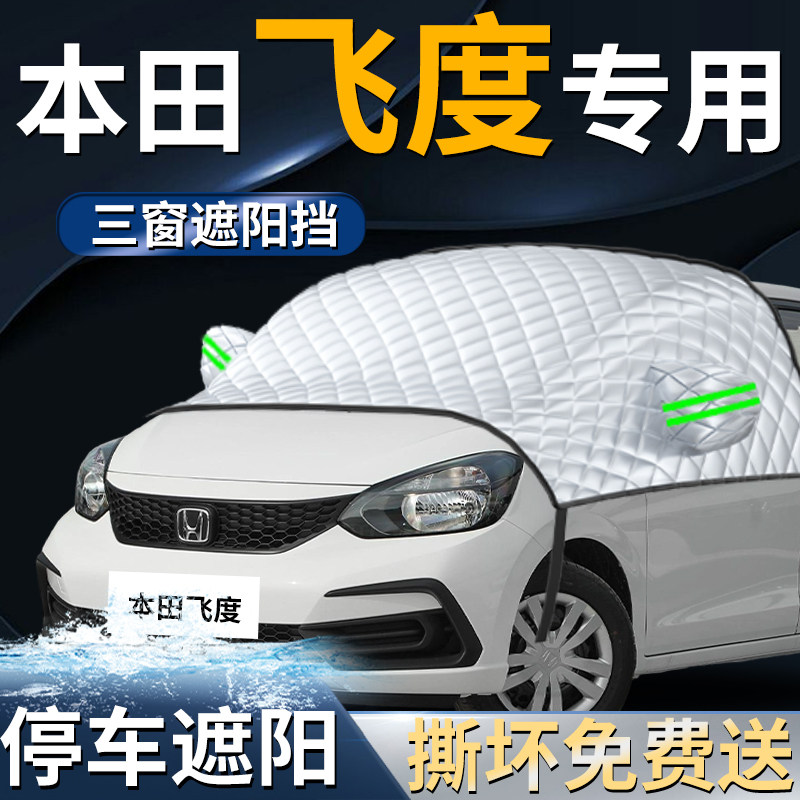 本田飞度汽车前挡遮阳挡伞帘板罩防晒隔热四代前挡风玻璃遮光车衣
