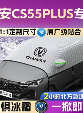 长安CS55plus第二代汽车遮雪挡罩前挡风玻璃防霜防雪防冻车衣车罩