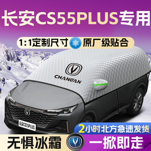 长安CS55plus第二代汽车遮雪挡罩前挡风玻璃防霜防雪防冻车衣车罩