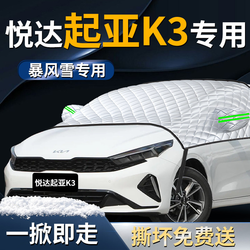 【起亚K3】专用遮雪挡