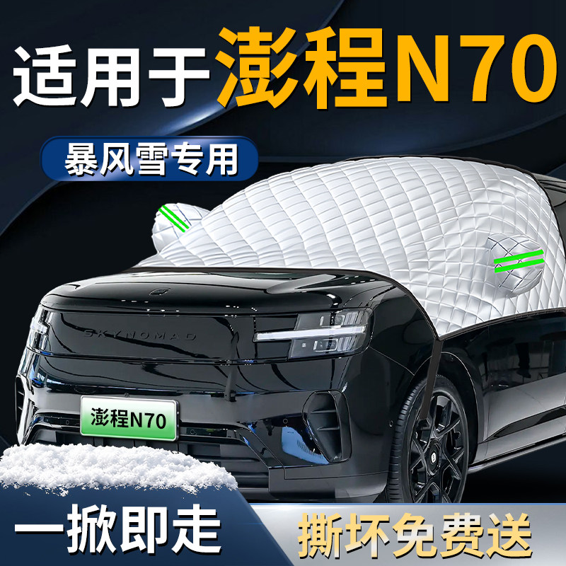 【适用于澎程N70】遮雪挡