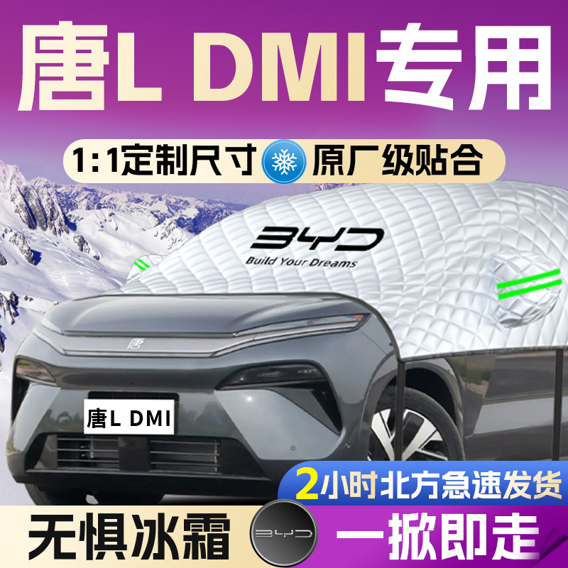 【比亚迪唐LDMI】全覆盖遮雪挡
