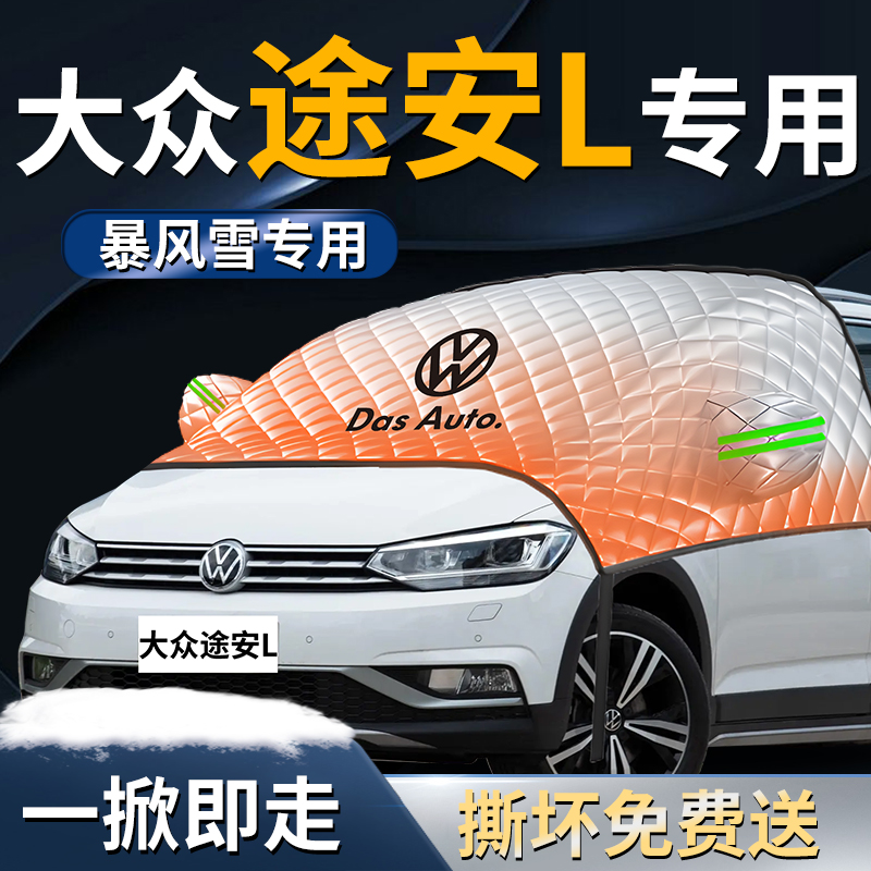 【大众途安L】专用遮雪挡