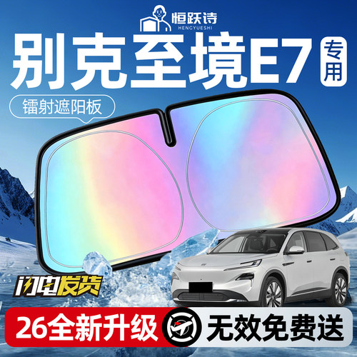 【别克至境E7】镭射钛银遮阳板