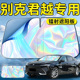 别克君越汽车前挡遮阳板挡伞帘罩专用前挡风玻璃防晒隔热挡板神器