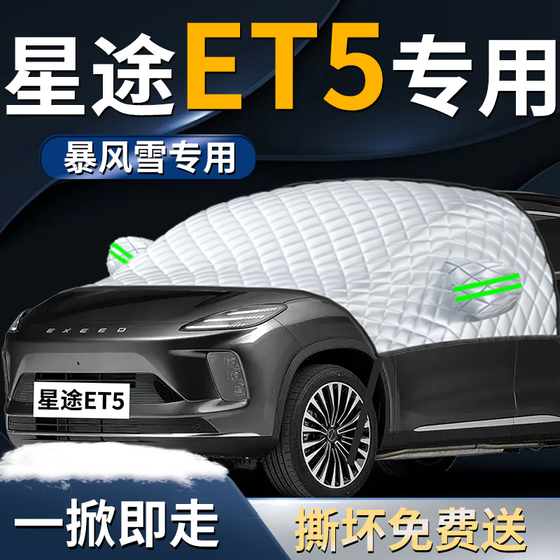 【星途ET5】专用遮雪挡