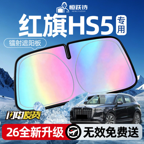 【红旗HS5】镭射钛银遮阳板