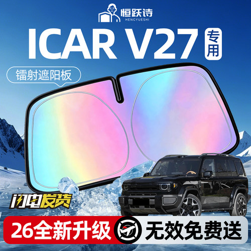 【奇瑞ICARV27】镭射钛银遮阳板