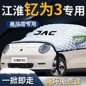 jac江淮钇为3汽车专用遮雪挡防霜车前挡风玻璃防雪防冻罩挡雪车衣