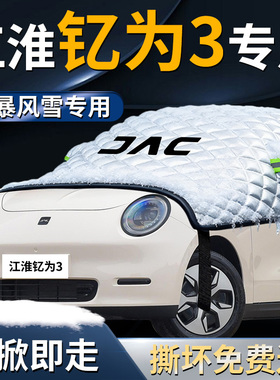jac江淮钇为3汽车专用遮雪挡防霜车前挡风玻璃防雪防冻罩挡雪车衣