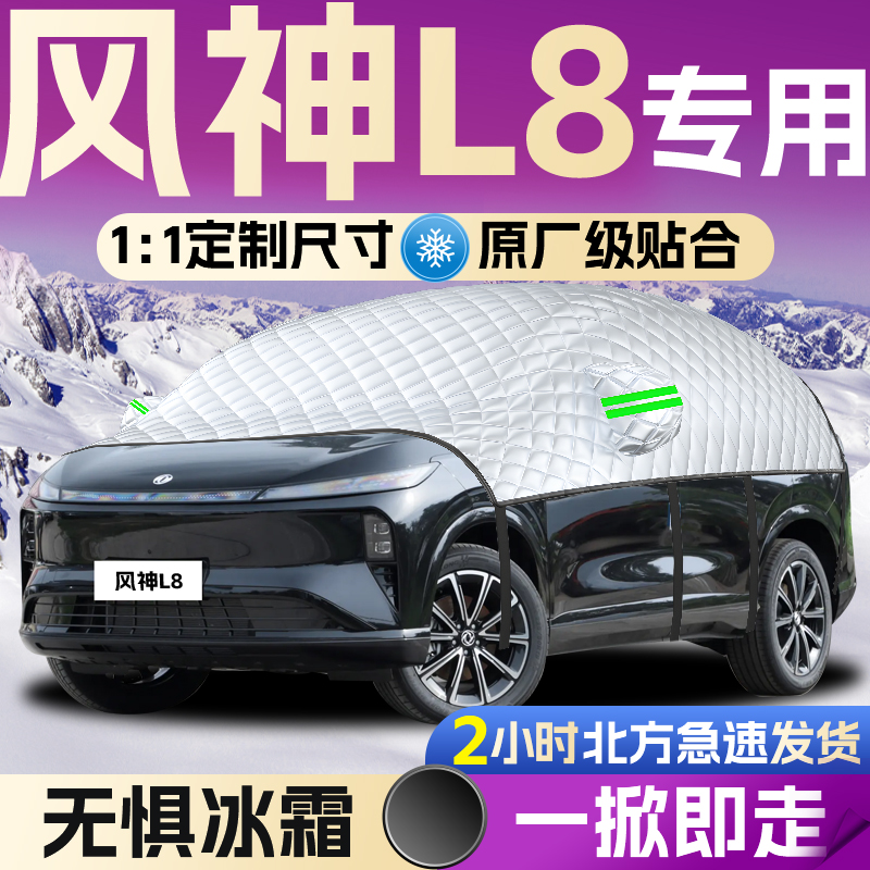 【风神L8】专用遮雪挡