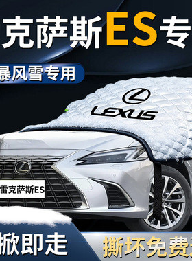 雷克萨斯es200汽车前挡遮雪挡罩防雪防霜防冻布布前挡风玻璃车衣