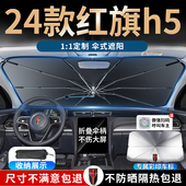 24款 红旗h5专用遮阳伞帘板挡罩布前档防晒2024汽车前挡风玻璃 新款