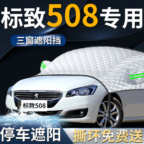 【标致508L】专用遮阳前挡