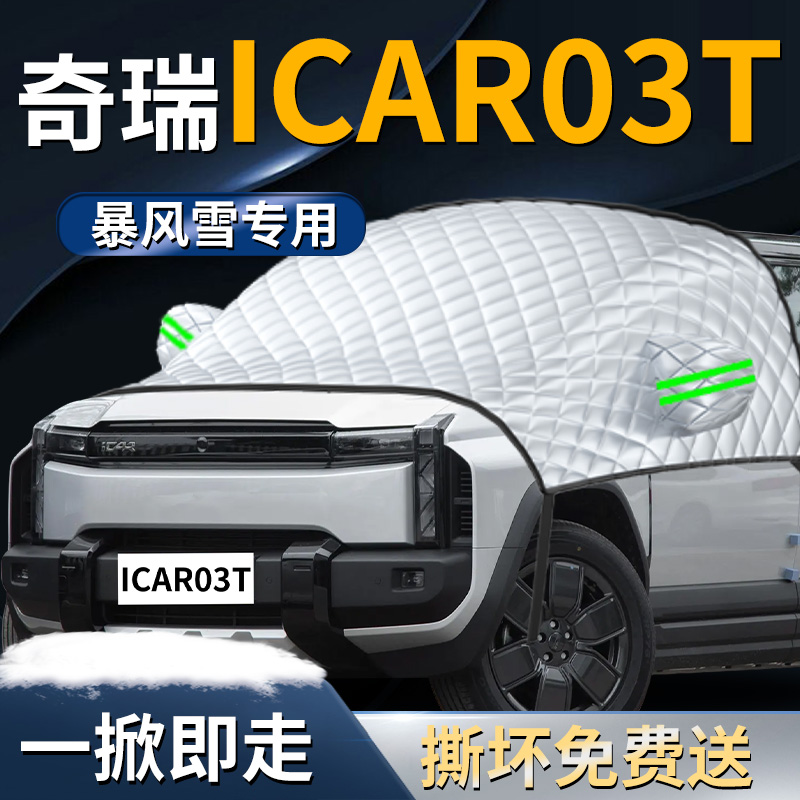 【奇瑞ICAT03T】专用遮雪挡