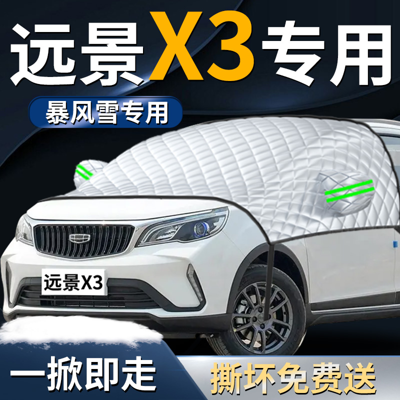 【远景X3】专用遮雪挡遮阳挡