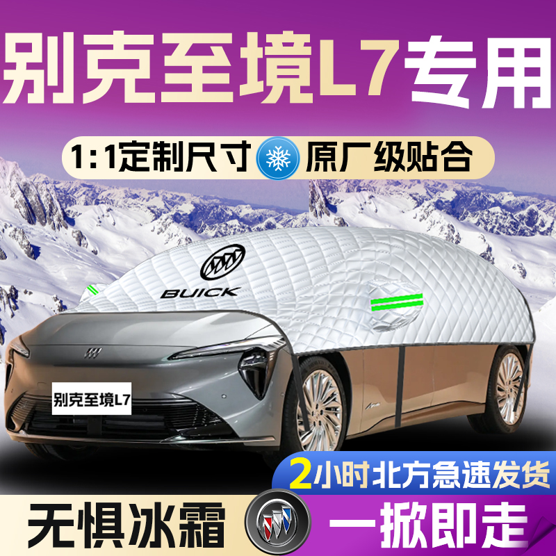 别克至境L7汽车遮雪挡专用防霜车前挡风玻璃防雪布防冻罩风挡车衣