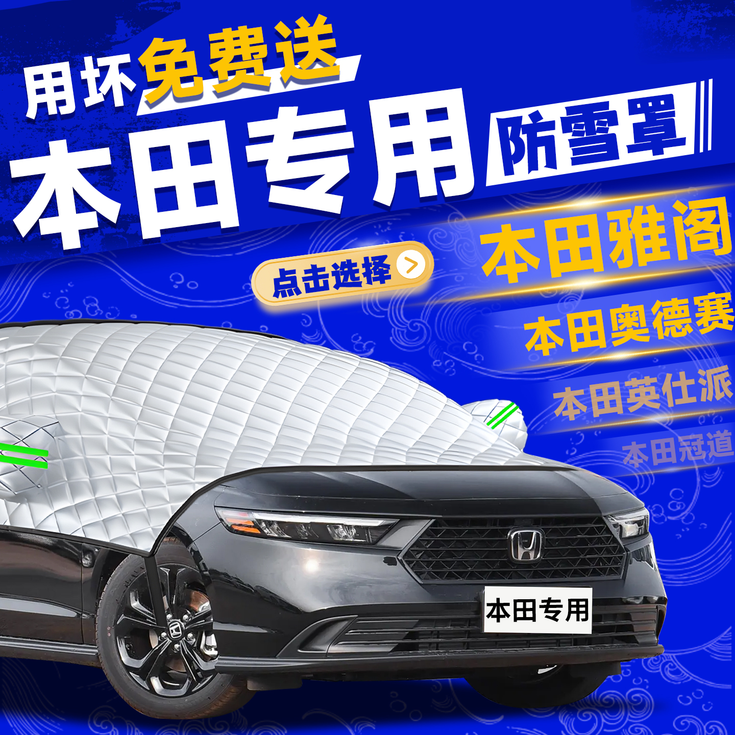 【本田汽车定制】前挡防冻防雪罩