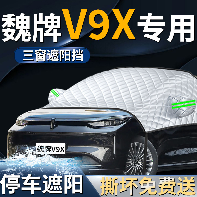 【魏牌V9X】专用遮阳前挡