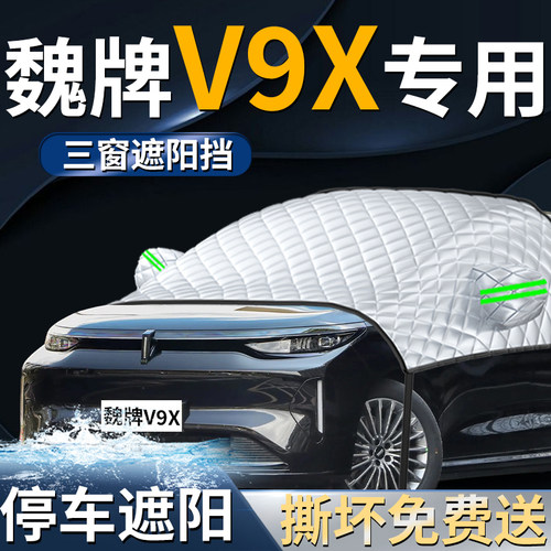 【魏牌V9X】专用遮阳前挡