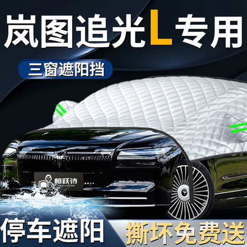 【岚图追光L】专用遮阳前挡