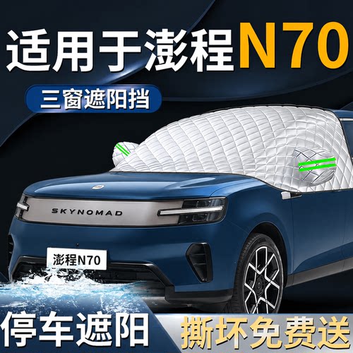 【适用于澎程N70】遮阳前档