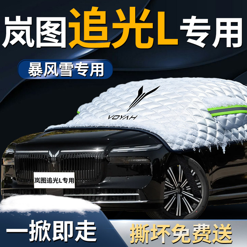 岚图追光L汽车专用遮雪挡防霜车前挡风玻璃防雪防冻车衣风挡车罩