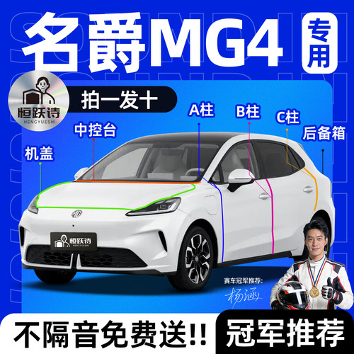 【名爵MG4】全车专用隔音密封条