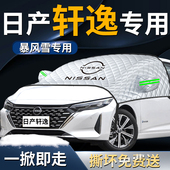 适用于日产轩逸前挡遮雪挡罩经典 汽车前挡风玻璃防雪防霜防冻风挡