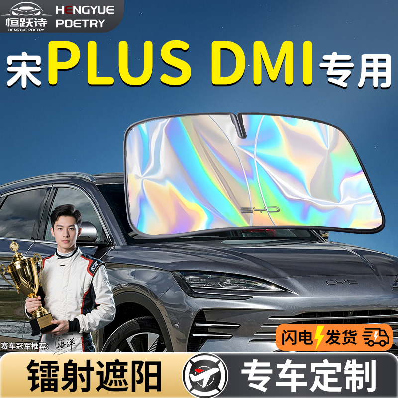 【宋PLUSDMI】镭射钛银遮阳板
