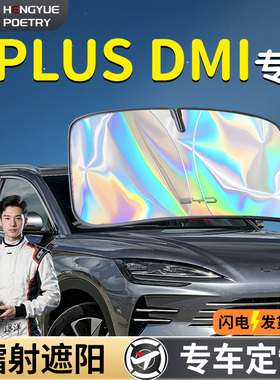 比亚迪宋PLUSDMI汽车前挡遮阳板挡伞帘罩plus前挡风玻璃防晒隔热