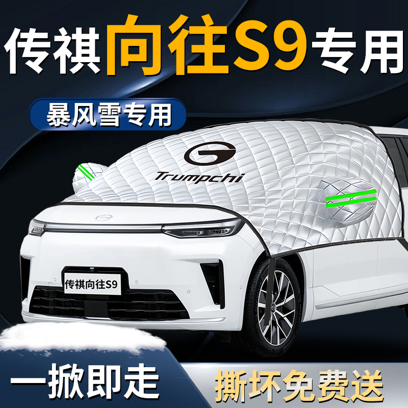 【传祺向往S9】专用遮雪挡