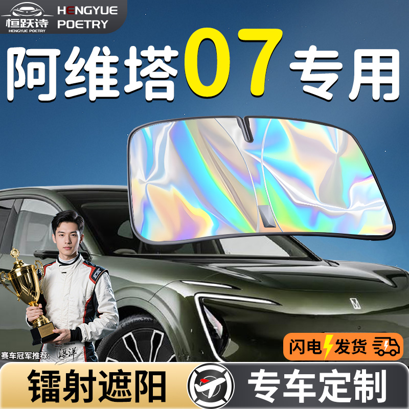 【阿维塔07】钛银镭射遮阳板