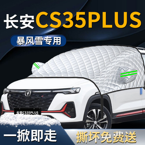 【长安CS35PLUS】专用遮雪挡