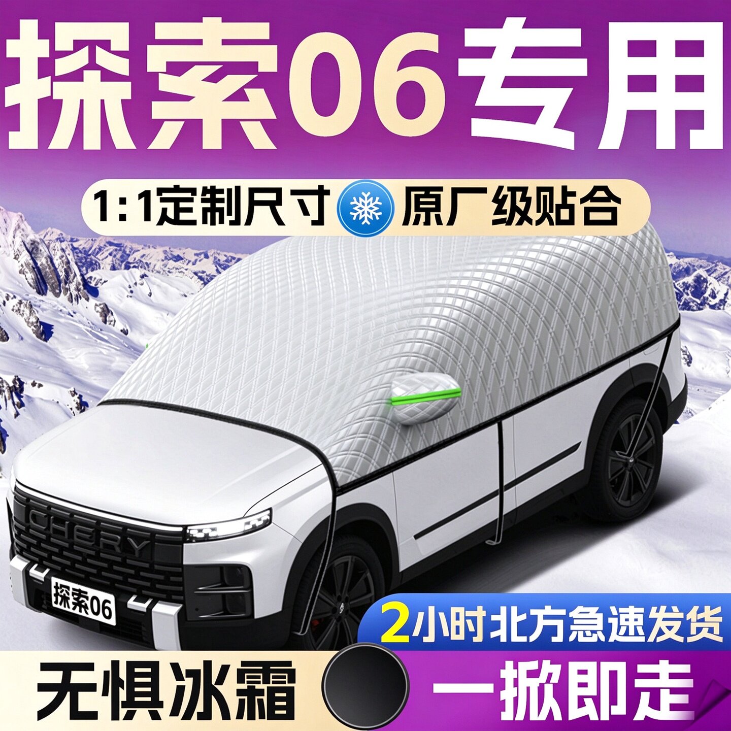 【探索06】专用遮雪挡遮阳挡