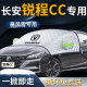 长安锐程CC汽车前挡遮雪挡罩plus防雪防霜防冻前挡风玻璃车衣车罩