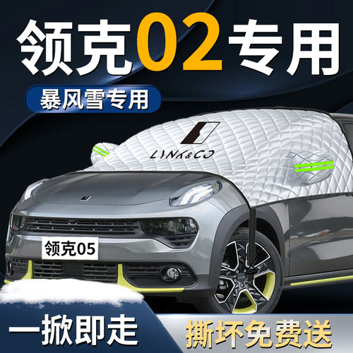 【领克02】专用遮雪挡