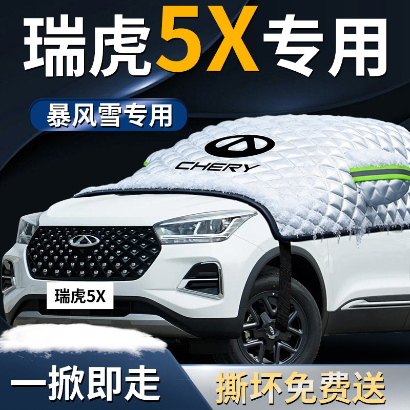奇瑞瑞虎5X车前挡风玻璃防雪防冻车罩汽车专用遮雪挡防霜挡雪车衣