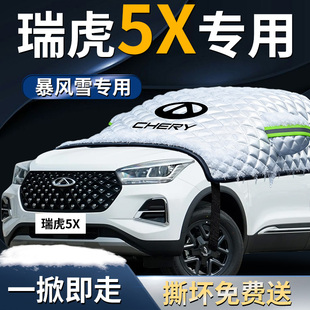 奇瑞瑞虎5X车前挡风玻璃防雪防冻车罩汽车专用遮雪挡防霜挡雪车衣