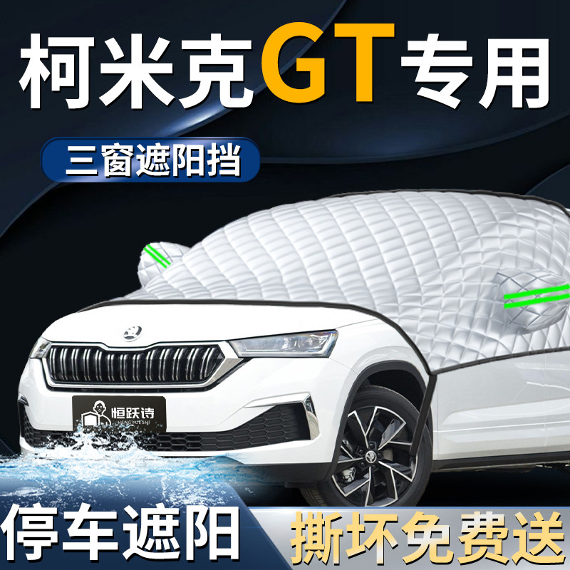 【柯米克GT】专用遮阳挡