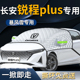 长安锐程plus汽车前挡遮雪挡罩防霜防雪防冻布前挡风玻璃车衣车罩