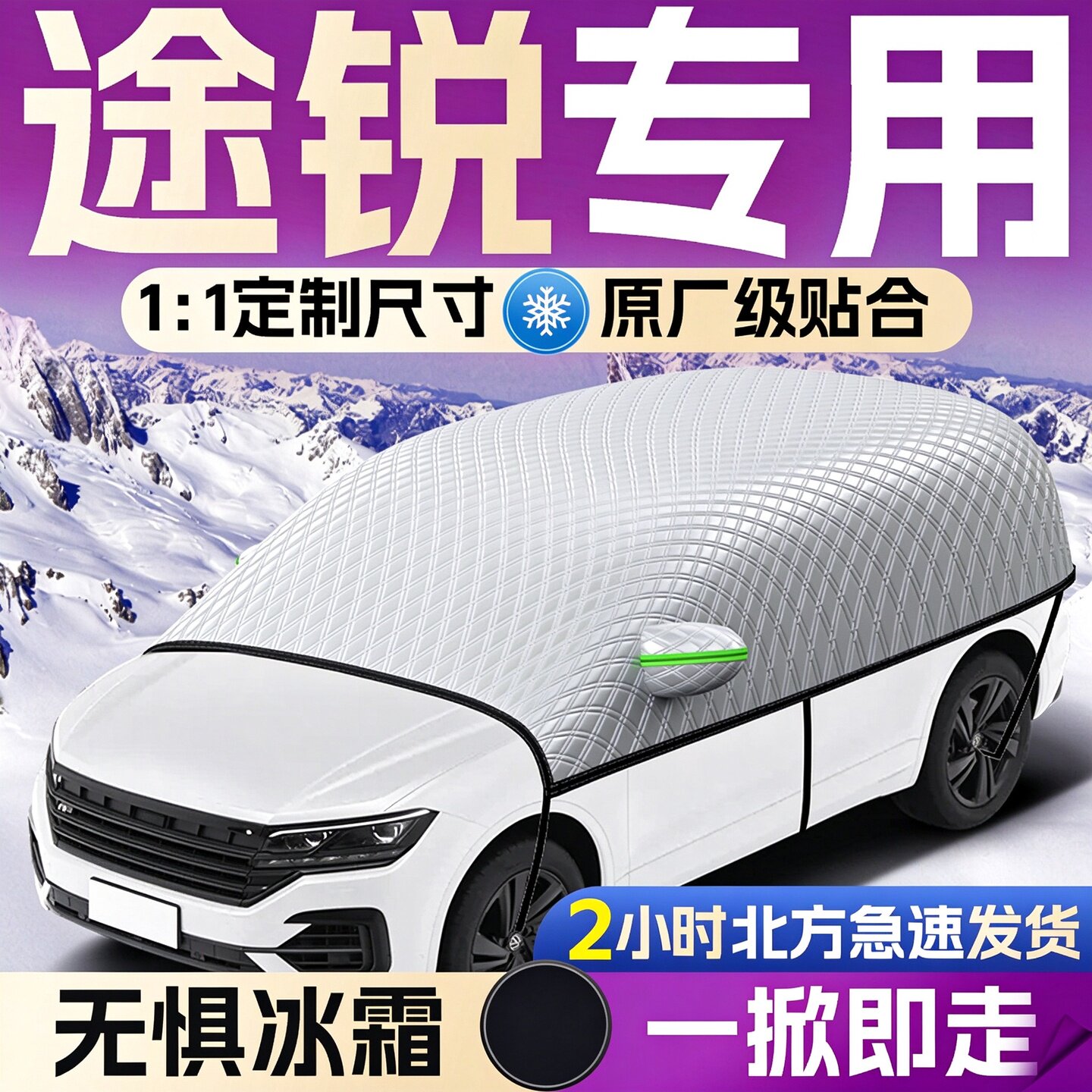 【大众途锐】专用遮雪挡