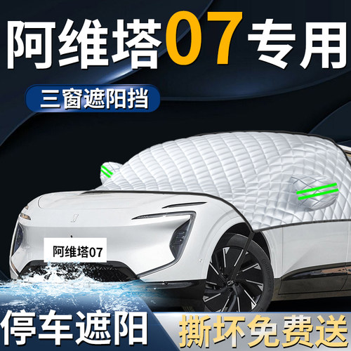 【阿维塔07】专用遮阳前挡