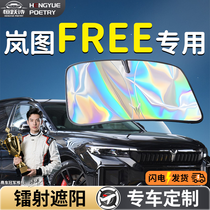 【岚图FREE】镭射钛银遮阳板