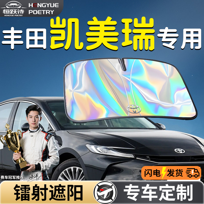 【丰田凯美瑞】镭射钛银遮阳板