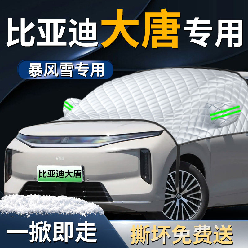 【比亚迪大唐】专用遮雪挡