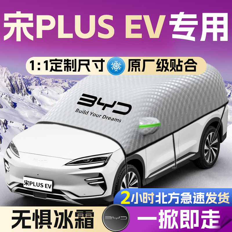 比亚迪宋PLUS汽车遮雪挡罩EV专用前挡风玻璃防霜防雪防冻车衣车罩,汽车用品/电子/清洗/改装,遮阳挡,淘宝优惠券,粉丝福利购,淘宝优惠卷