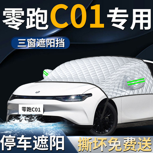 零跑c01汽车专用前挡遮阳挡伞帘板罩防晒隔热领跑前挡风玻璃车衣