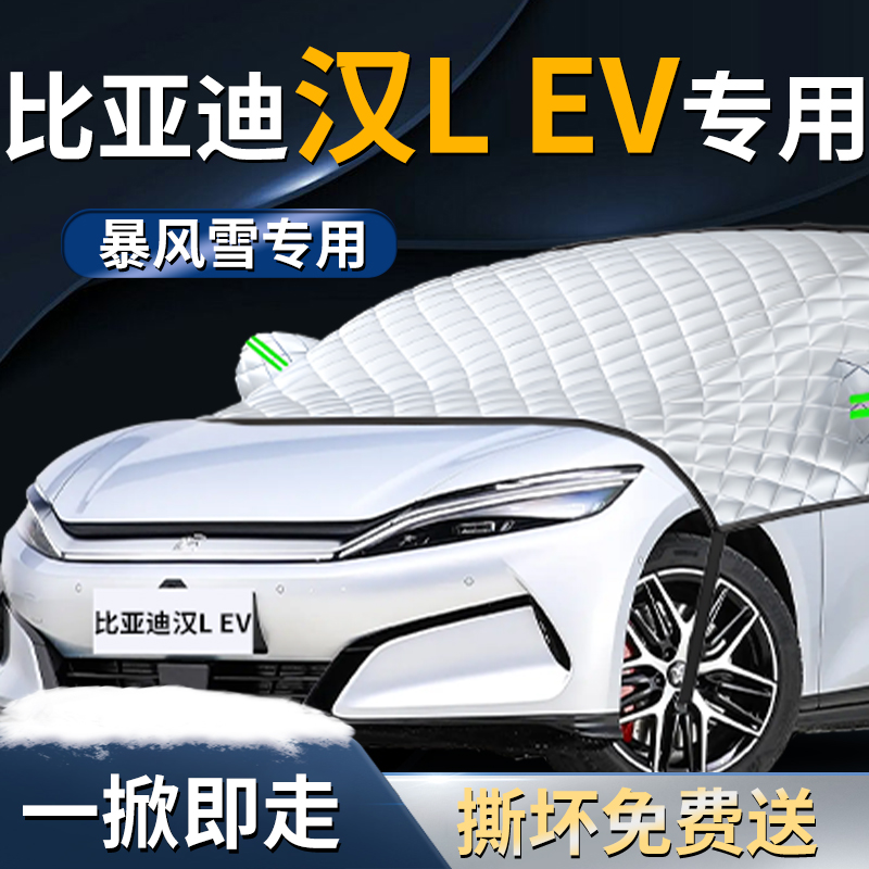 【比亚迪汉LEV】专用遮雪挡